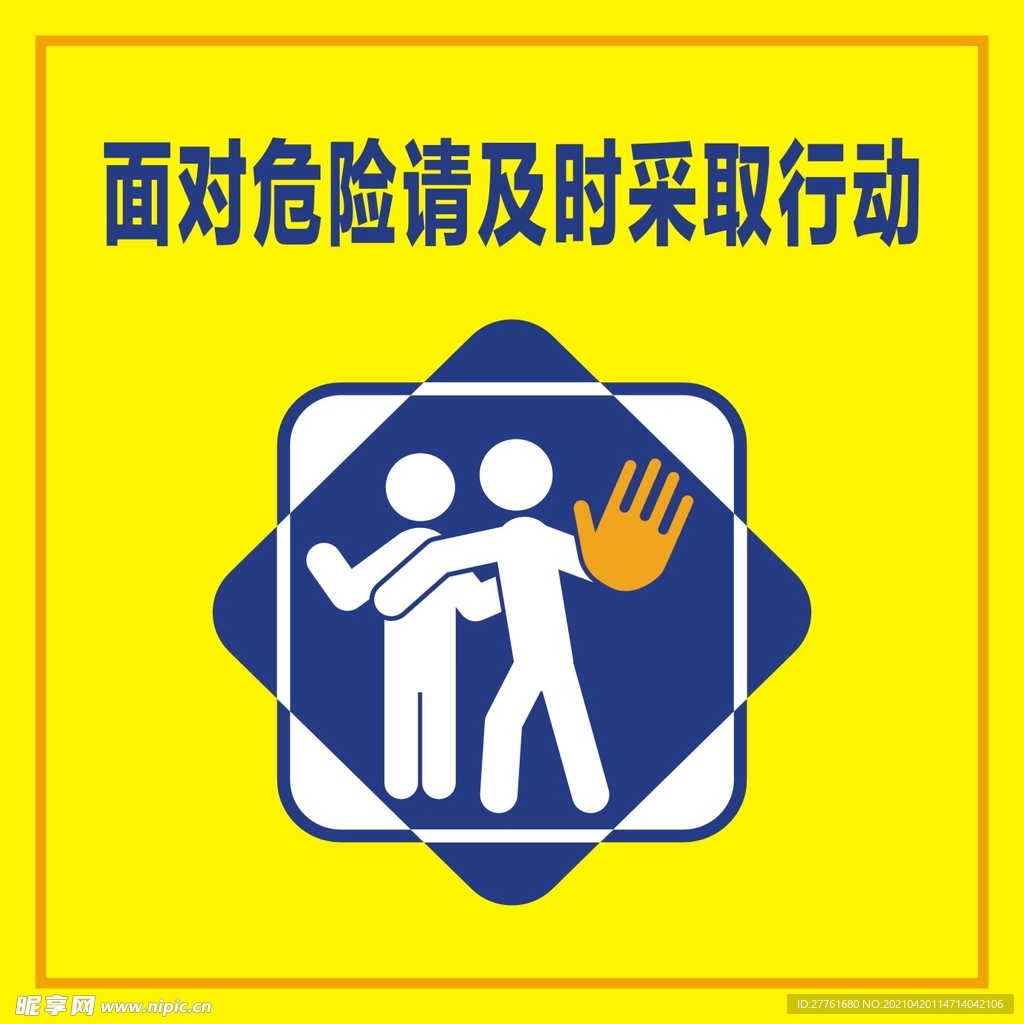 面对危险请及时采取行动