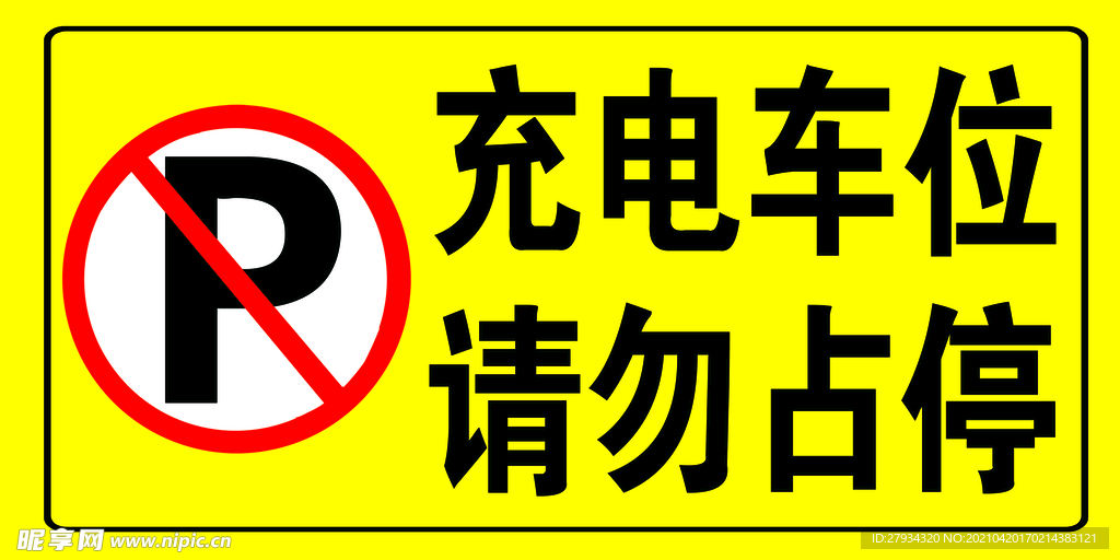 请勿停车