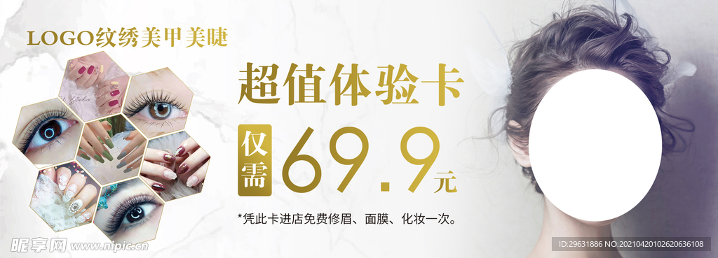 美睫美甲 体验卡