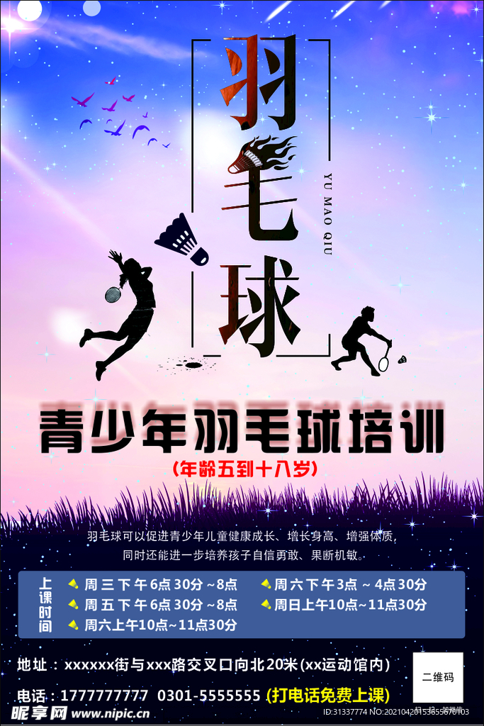 羽毛球海报