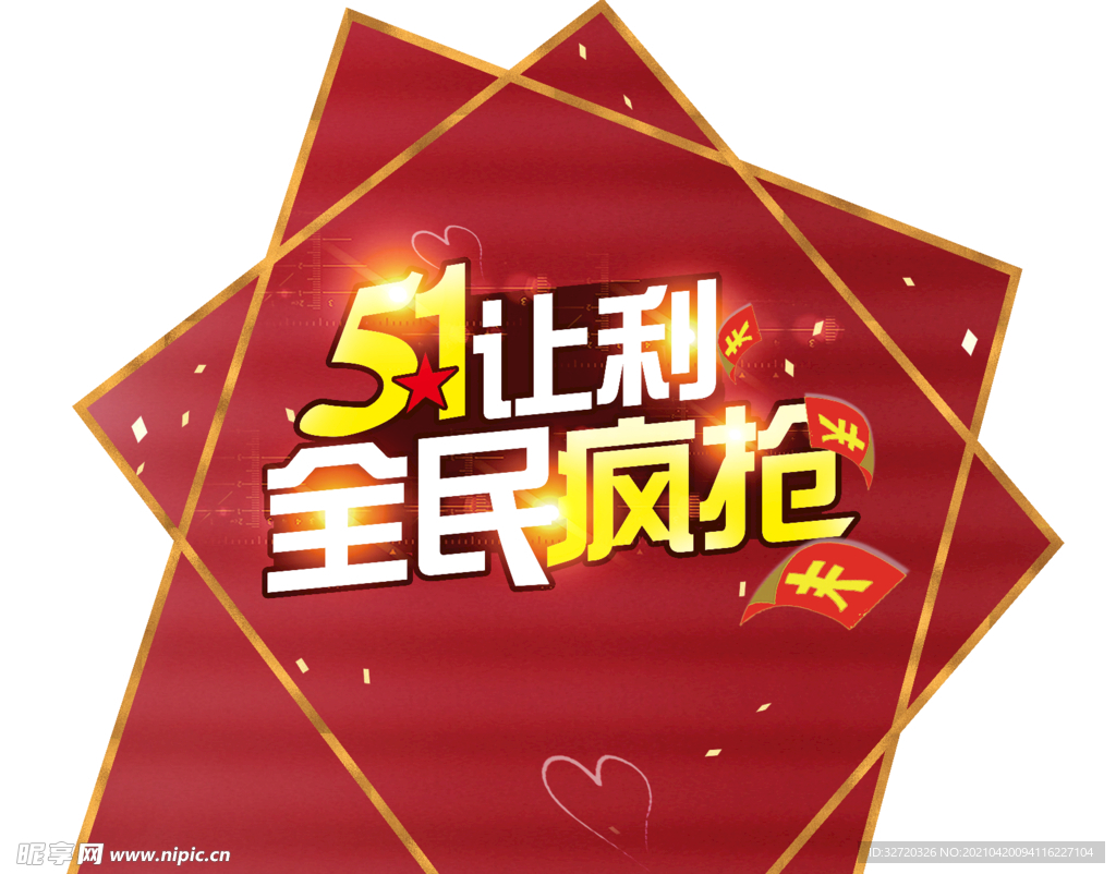 五一让利异形背景板