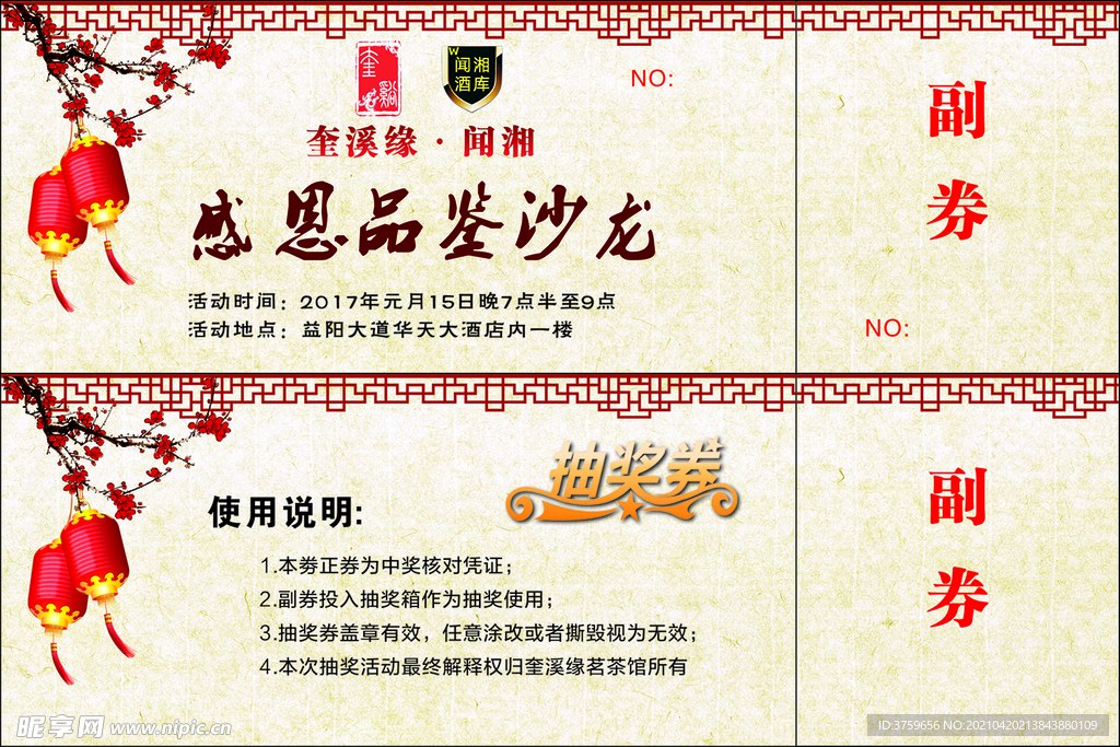 抽奖券   感恩品鉴沙龙