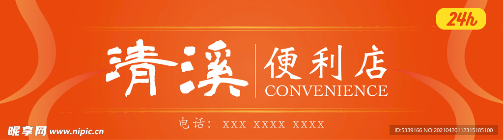 橙色便利店门头设计