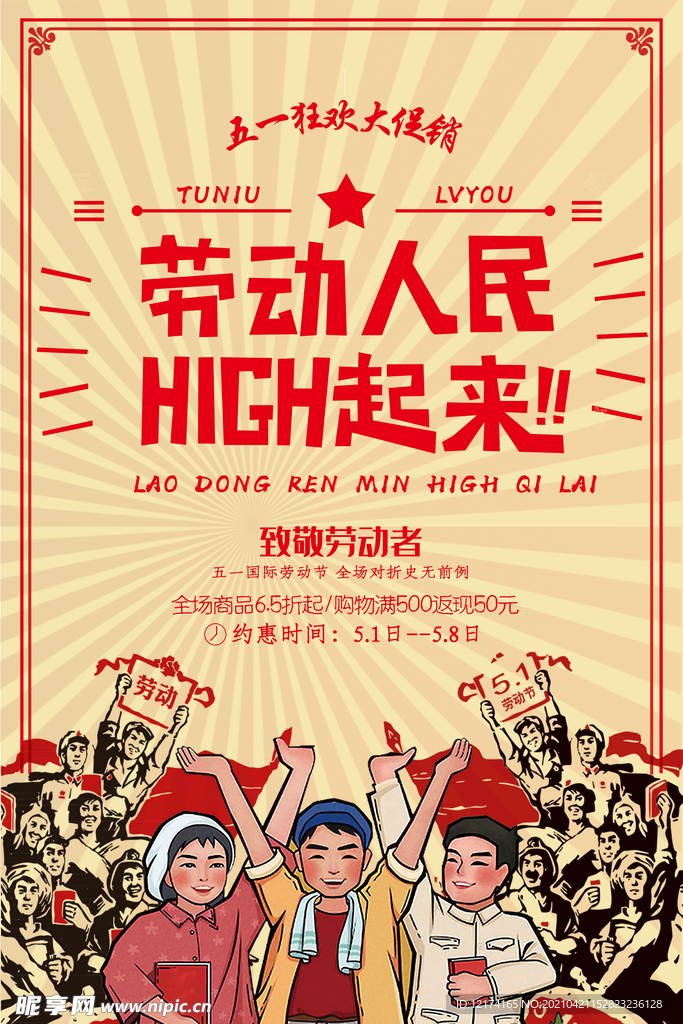 劳动人民HIGH起来海报