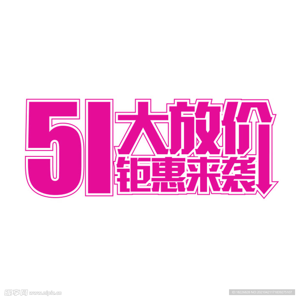 51海报字矢量转曲文件