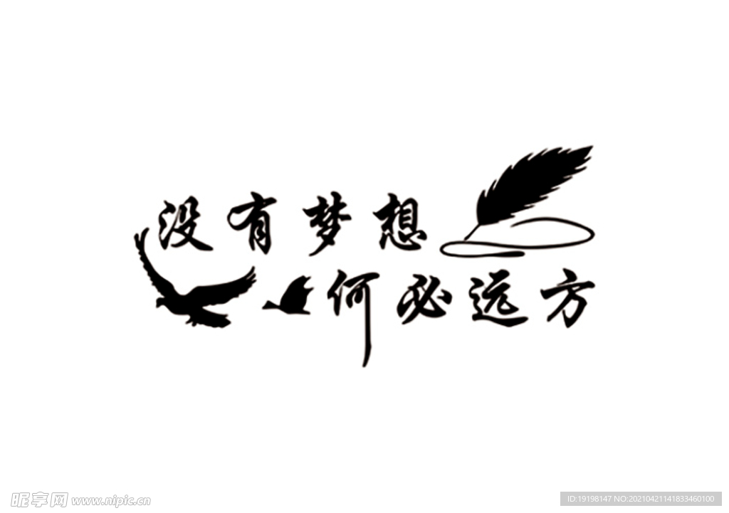 没有梦想 何必远方