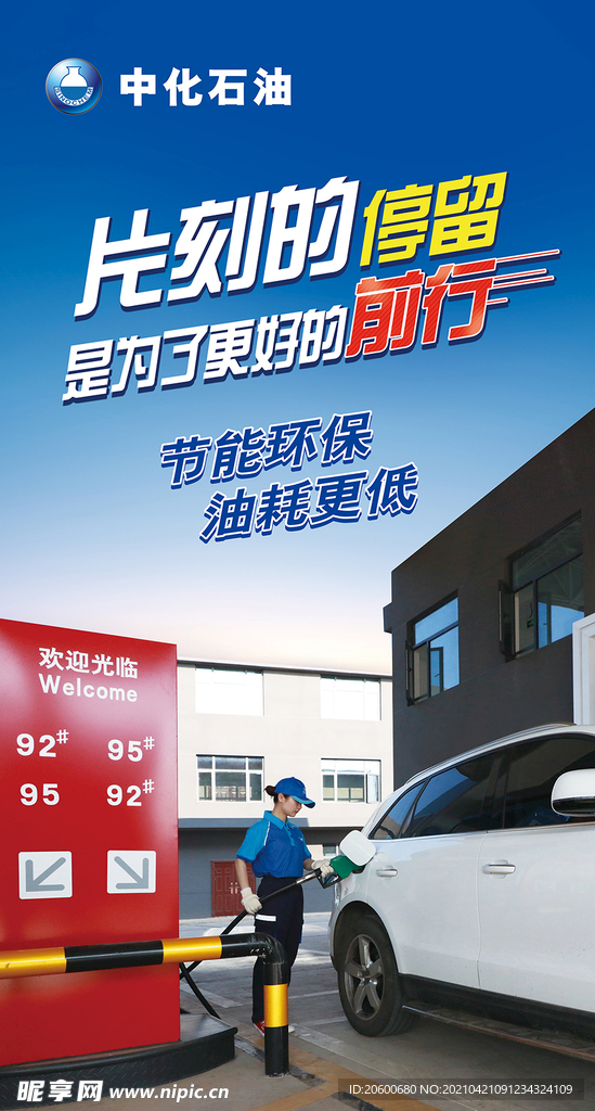 加油站海报