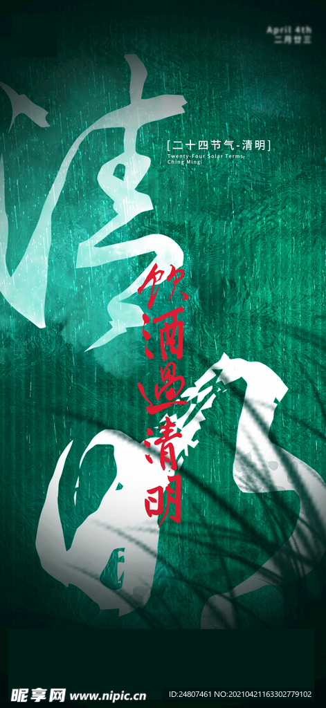 清明 节气海报