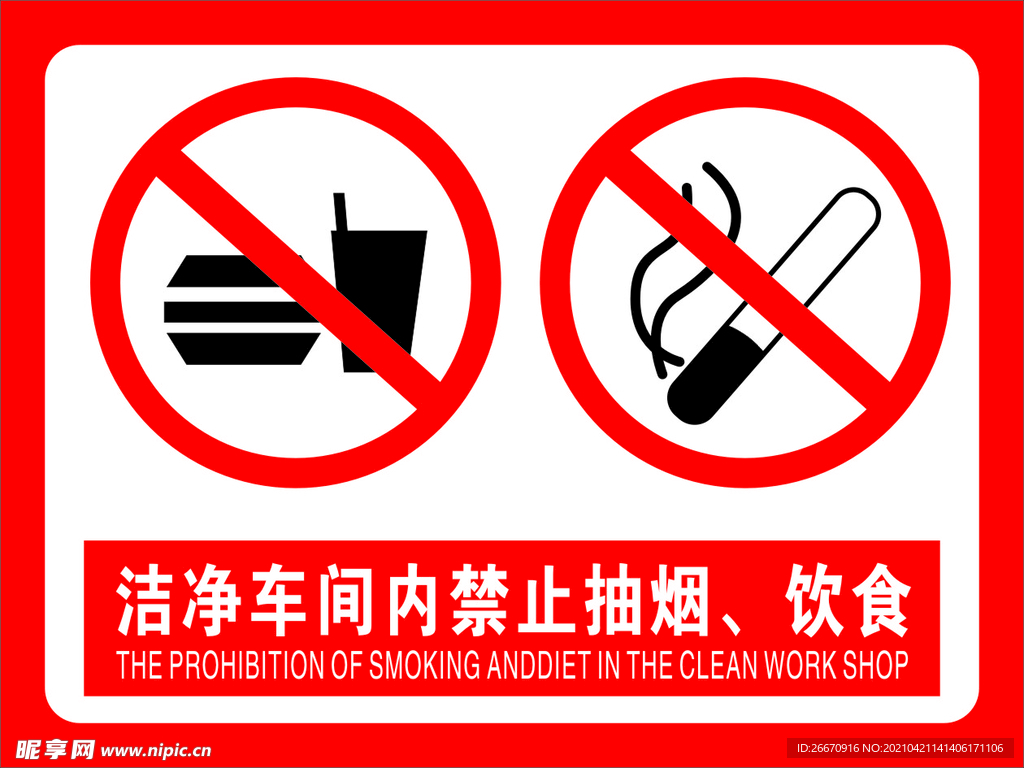 禁止吸烟饮食