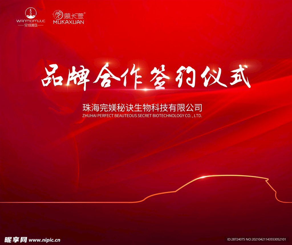 品牌合作签约仪式