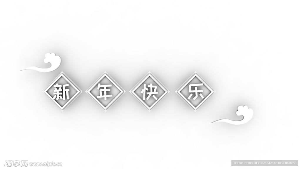 新年快乐 C4D立体建模