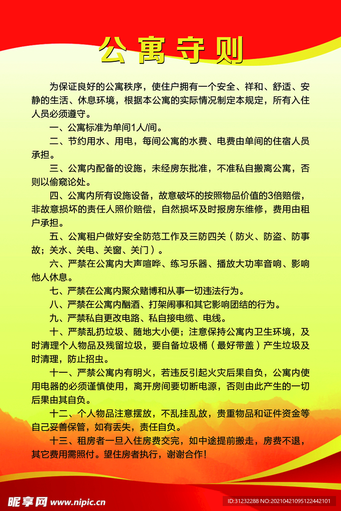 公寓守则