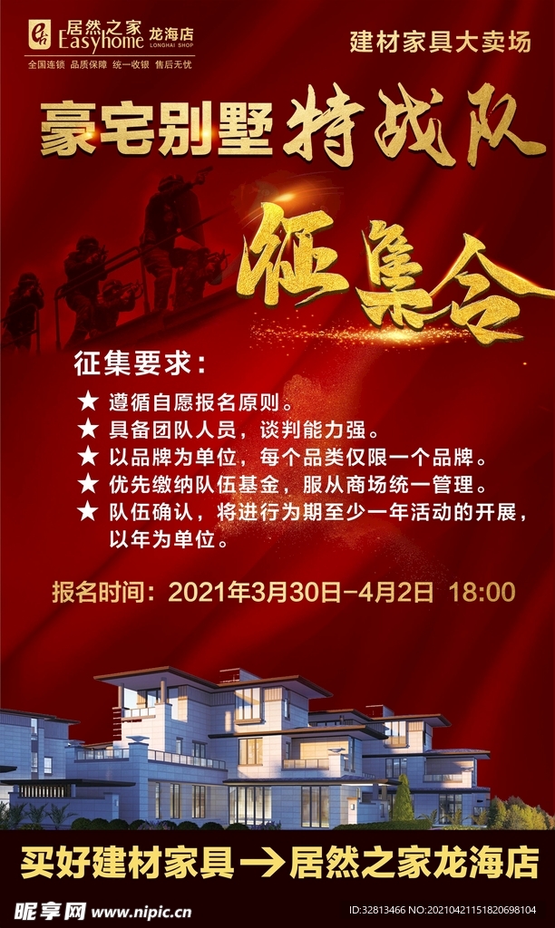 豪宅别墅特战队征集令海报