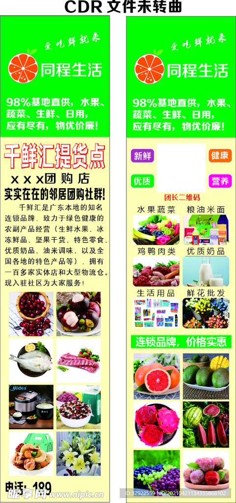 千鲜汇 同程生活海报