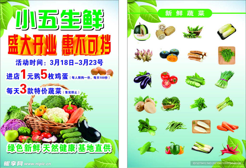 小五生鲜蔬菜DM单