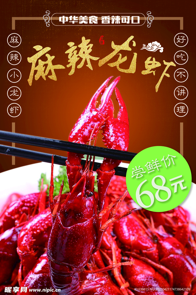 麻辣小龙虾  海报