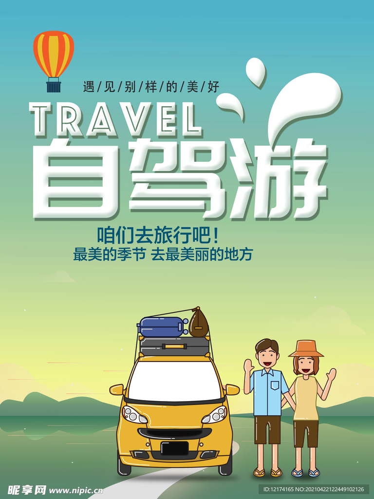 手绘清新魅力自驾游海报