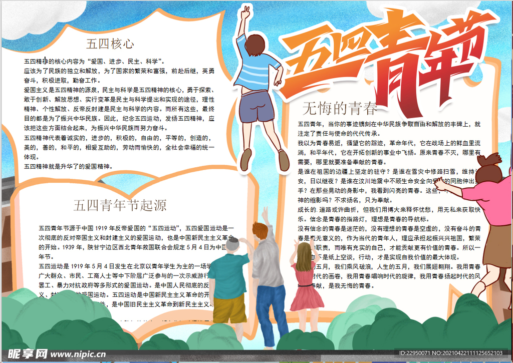 五四青年节小报