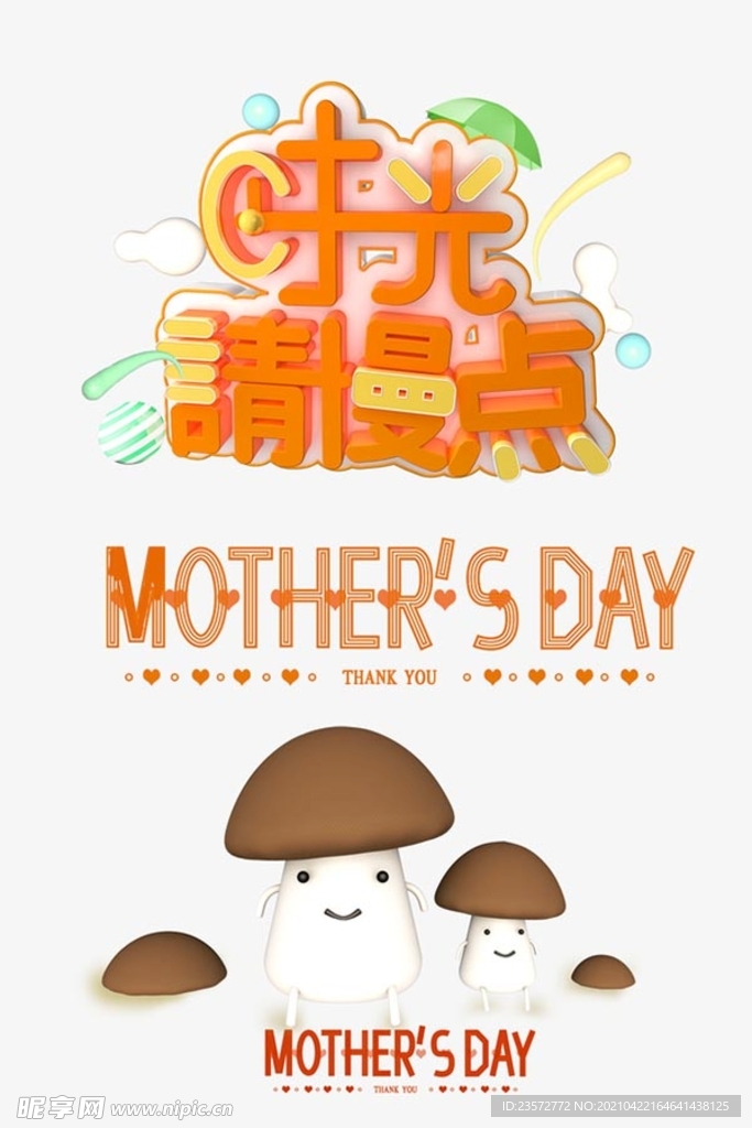 时光请慢点母亲节元素