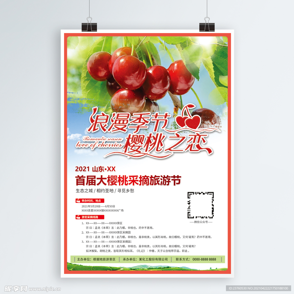 樱桃采摘旅游节海报展板