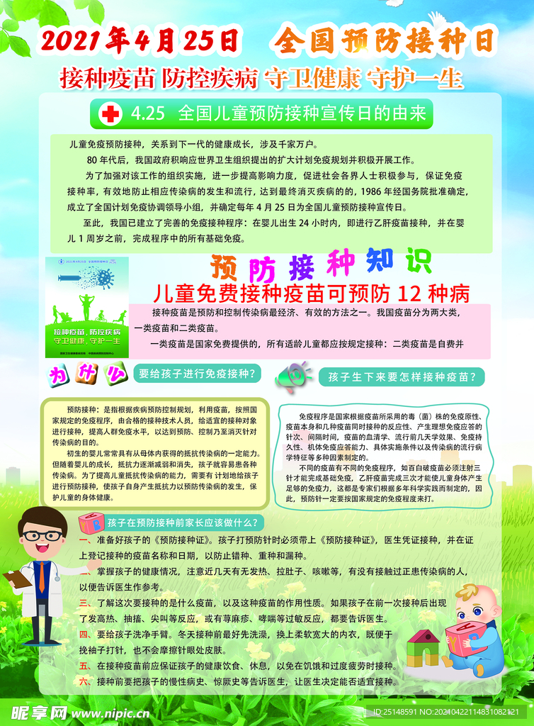 全国预防接种日