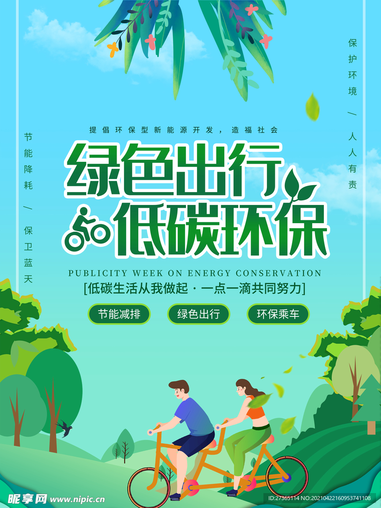 绿色出行 低碳环保