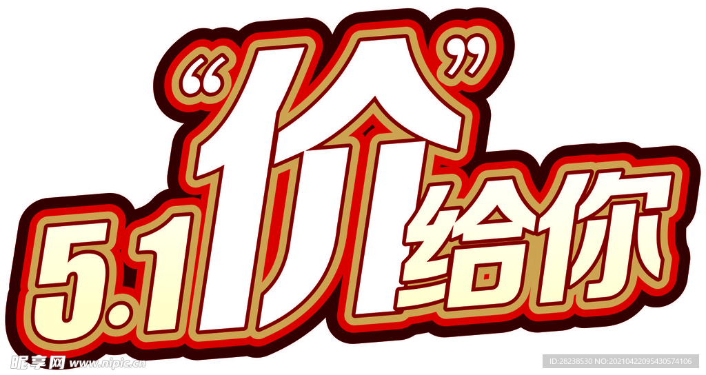 五一价给你优惠