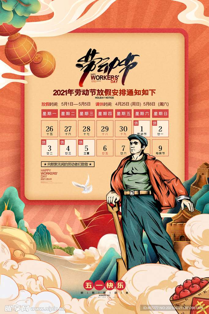 劳动节放假公告海报