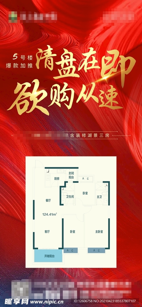 房地产清盘加推红色大气朋友圈