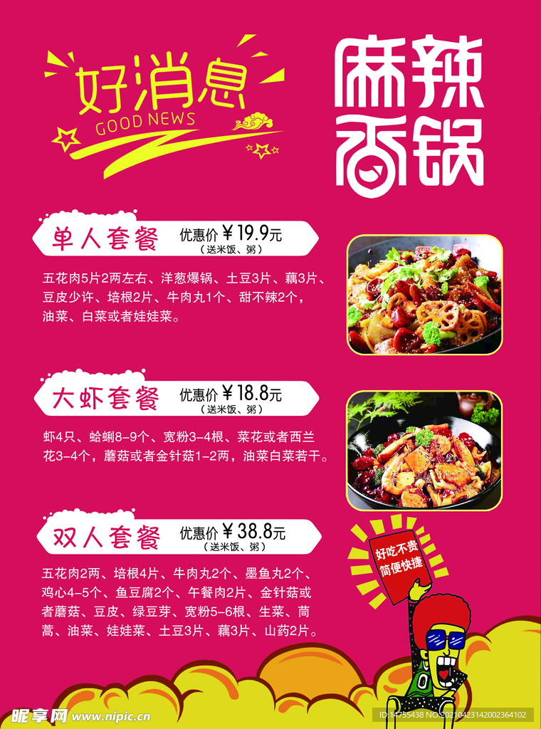 麻辣香锅 宣传单