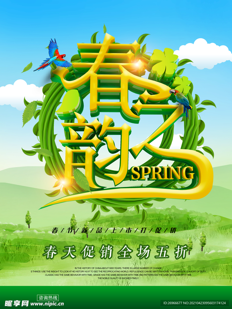 春天促销海报