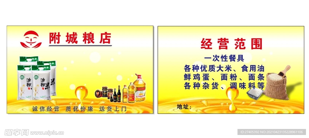 粮店名片