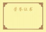 荣誉证书