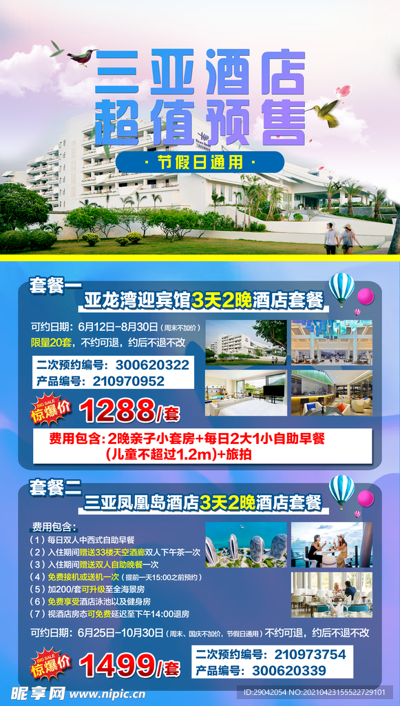 三亚旅游-酒店预售
