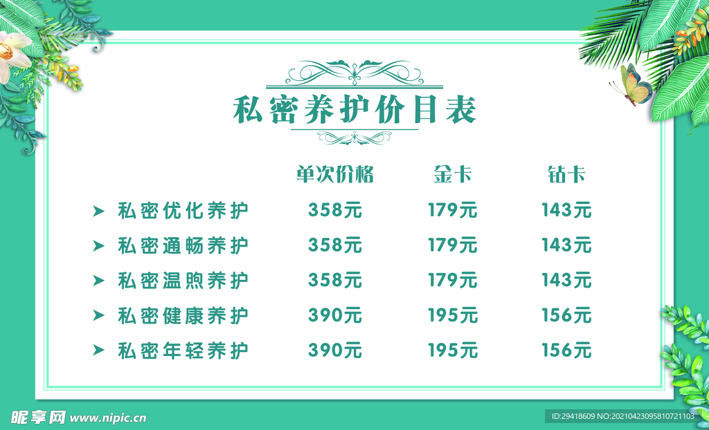 私密养护价目表