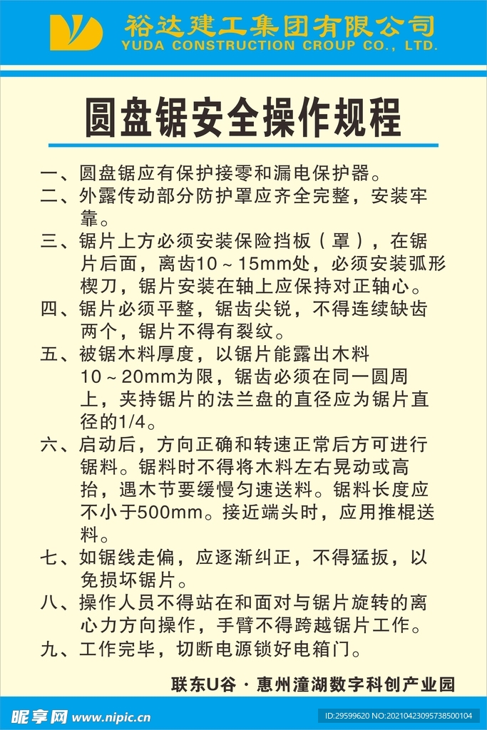 圆盘锯操作规程