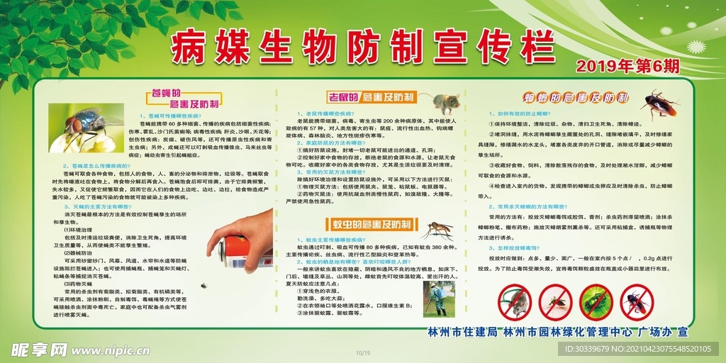 病媒生物宣传栏