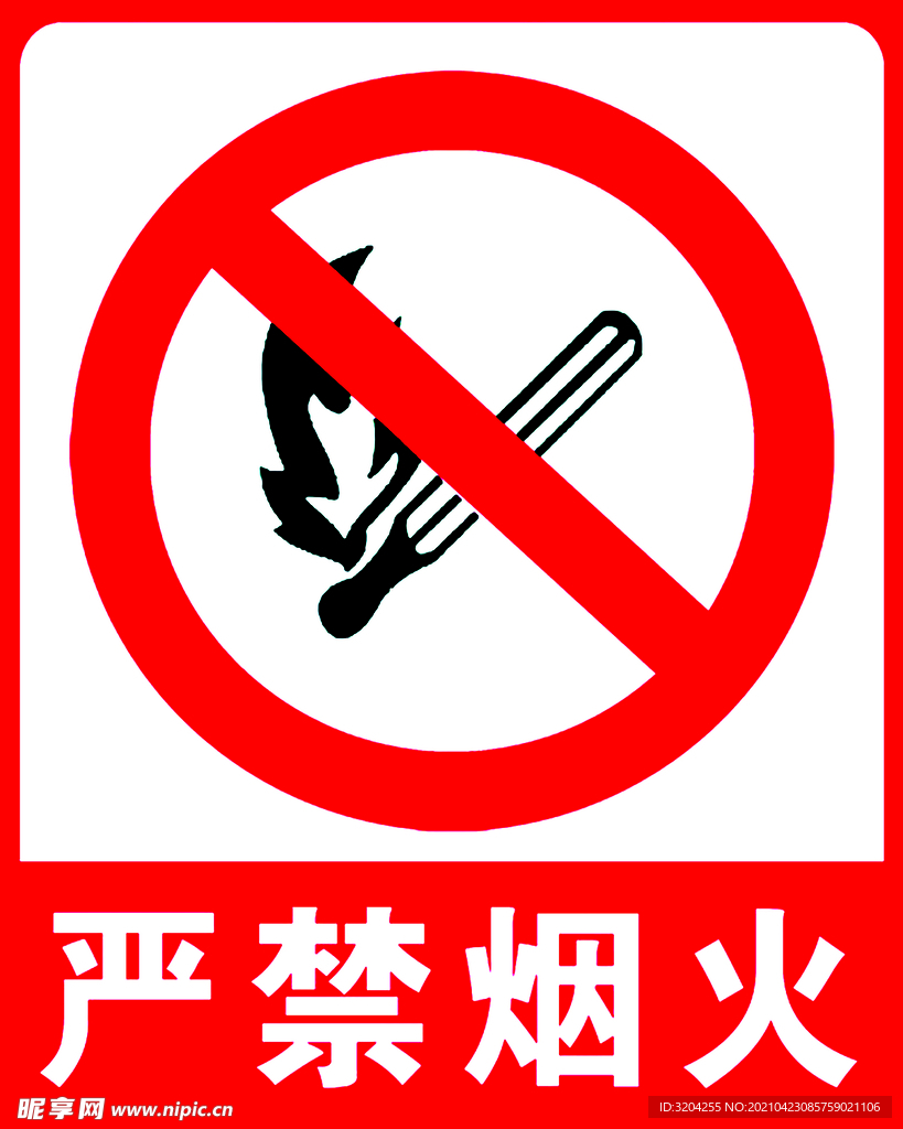 严禁烟火