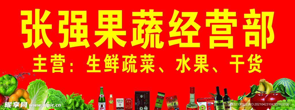 果蔬门头