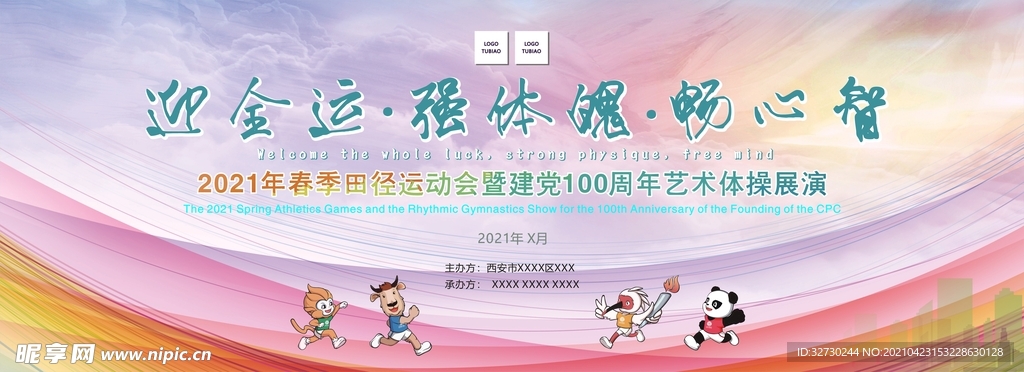 全运会或运动会展板