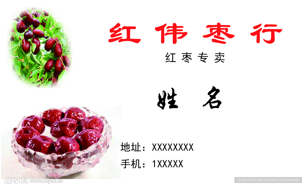 红伟枣业名片正