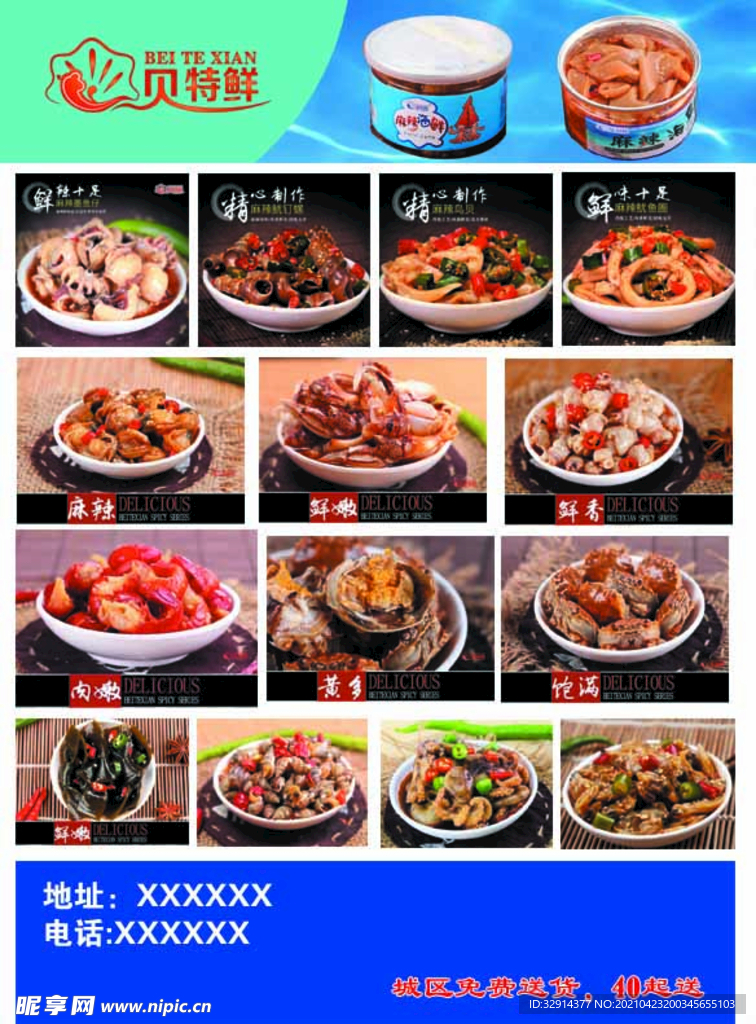 贝特鲜麻辣海鲜彩页