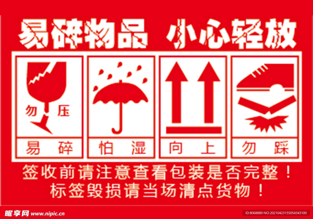 易碎勿踩图标标签