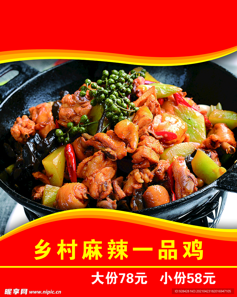 乡村麻辣一品鸡