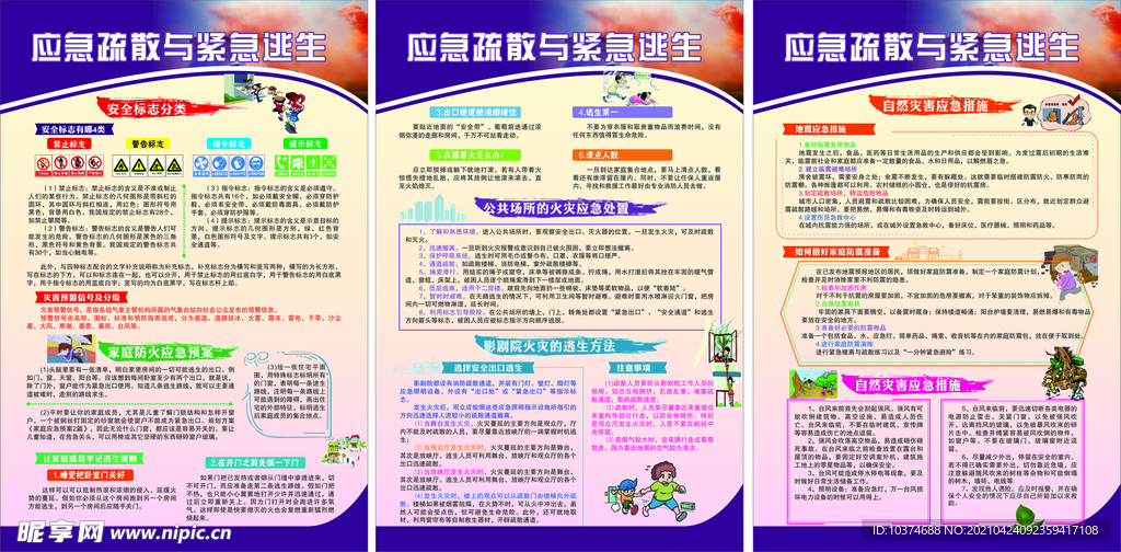 应急疏散与紧急逃生