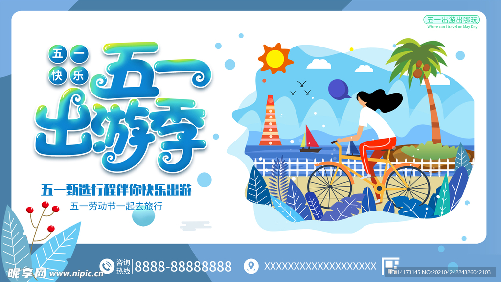 五一出游季插画展板节日海报劳动