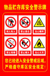 物品贮存库安全警示牌