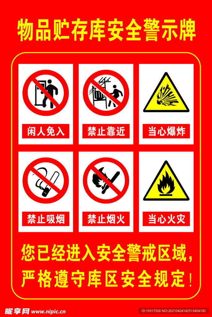 物品贮存库安全警示牌
