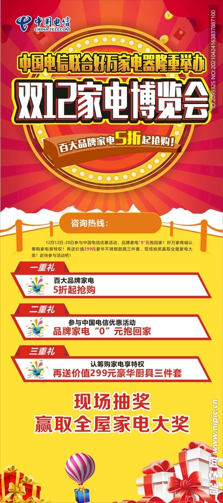 中国电信双12家电博览会展架