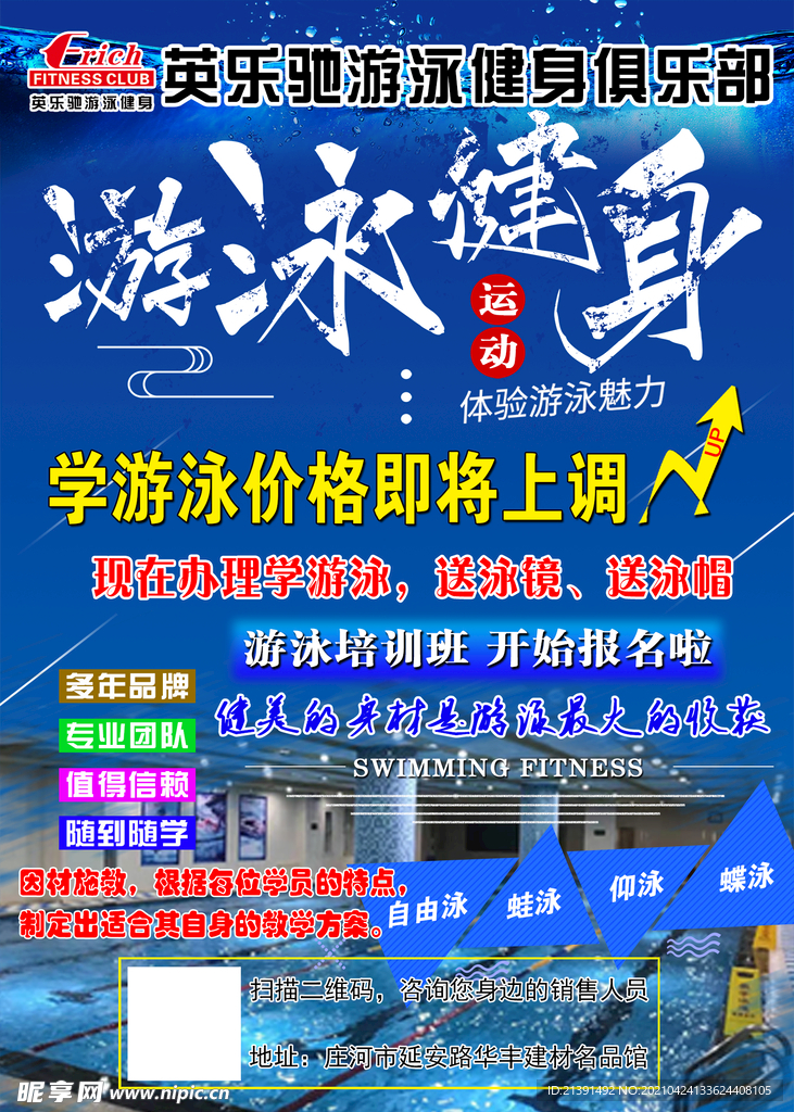 游泳健身海报学游泳价格上调